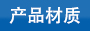 可松式尼龍扎帶所采用原料