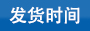 子母扣尼龍?jiān)鷰У陌l(fā)貨時(shí)間