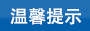 可松式尼龍扎帶使用技巧提示